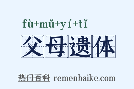 父母遗体是什么意思的图片
